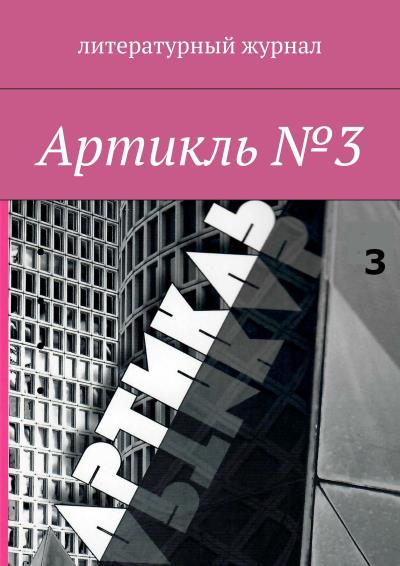 Книга Артикль. №3 (35) (Коллектив авторов)